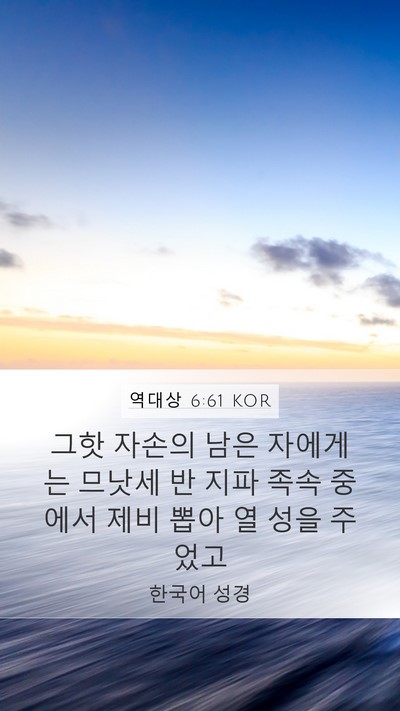 역대상 6:61 KOR Bible Verse Image