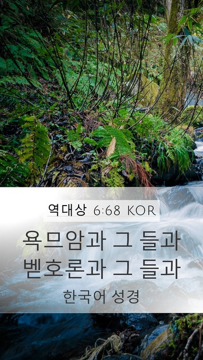 역대상 6:68 KOR Bible Verse Image