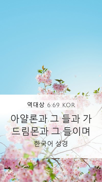 역대상 6:69 KOR Bible Verse Image