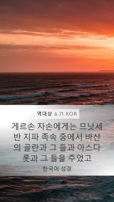 역대상 6:71 KOR Bible Verse Image