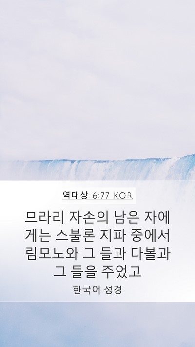 역대상 6:77 KOR Bible Verse Image