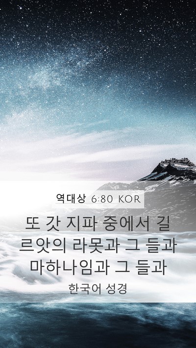 역대상 6:80 KOR Bible Verse Image