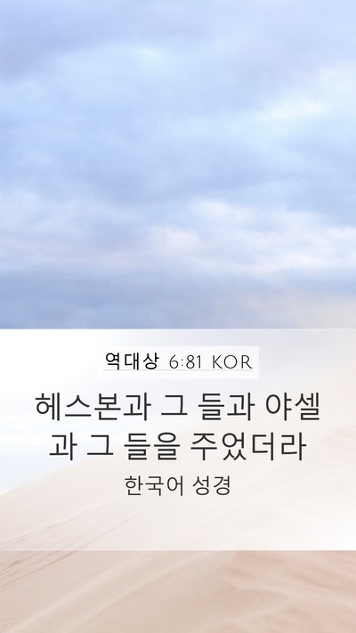 역대상 6:81 KOR Mobile Phone Wallpaper - 헤스본과 그 들과 야셀과 그 들을 - Mobile Bible Verse Wallpaper