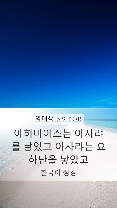 역대상 6:9 KOR Mobile Phone Wallpaper - 아히마아스는 아사랴를 낳았고 - Mobile Bible Verse Wallpaper