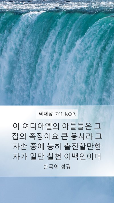 역대상 7:11 KOR Mobile Phone Wallpaper - 이 여디아엘의 아들들은 그 집의 - Mobile Bible Verse Wallpaper