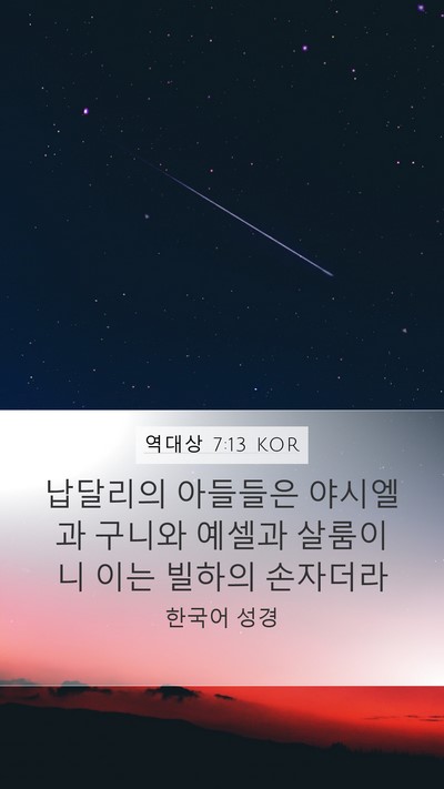 역대상 7:13 KOR Bible Verse Image