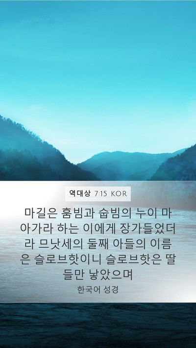 역대상 7:15 KOR Bible Verse Image