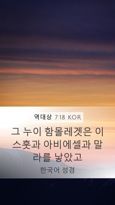 역대상 7:18 KOR Mobile Phone Wallpaper - 그 누이 함몰레겟은 이스훗과 - Mobile Bible Verse Wallpaper