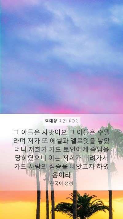 역대상 7:21 KOR Mobile Phone Wallpaper - 그 아들은 사밧이요 그 아들은 - Mobile Bible Verse Wallpaper