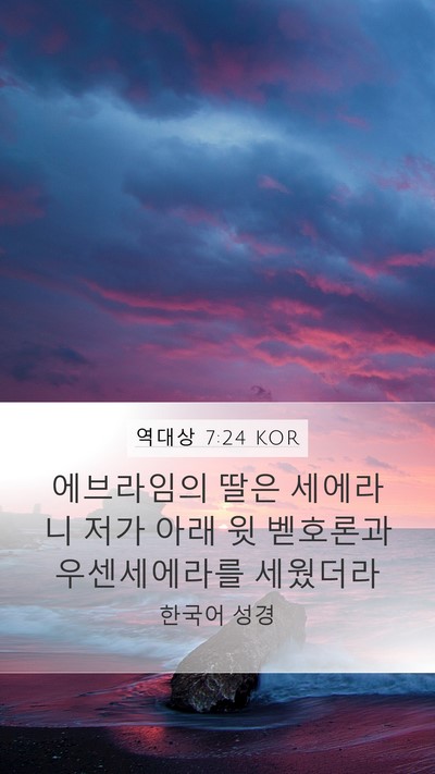 역대상 7:24 KOR Mobile Phone Wallpaper - 에브라임의 딸은 세에라니 저가 아래 - Mobile Bible Verse Wallpaper