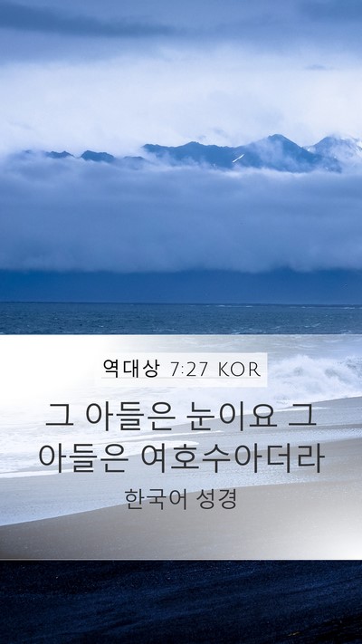 역대상 7:27 KOR Mobile Phone Wallpaper - 그 아들은 눈이요 그 아들은 - Mobile Bible Verse Wallpaper