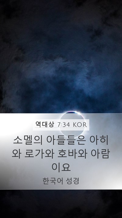 역대상 7:34 KOR Mobile Phone Wallpaper - 소멜의 아들들은 아히와 로가와 - Mobile Bible Verse Wallpaper