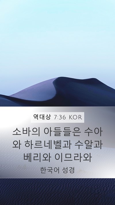 역대상 7:36 KOR Mobile Phone Wallpaper - 소바의 아들들은 수아와 하르네벨과 - Mobile Bible Verse Wallpaper
