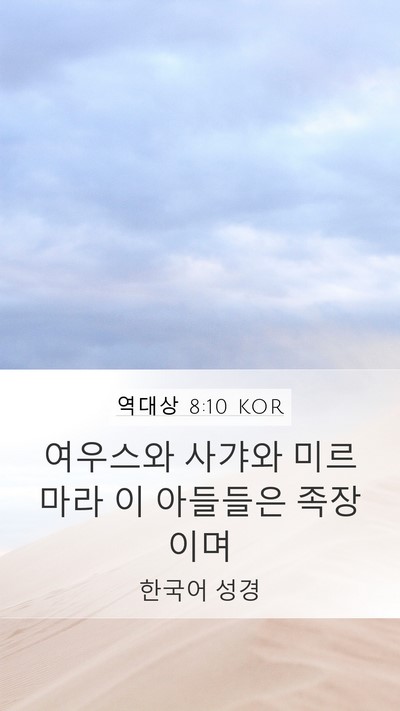 역대상 8:10 KOR Mobile Phone Wallpaper - 여우스와 사갸와 미르마라 이 - Mobile Bible Verse Wallpaper