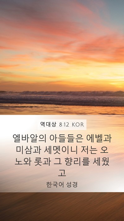역대상 8:12 KOR Bible Verse Image