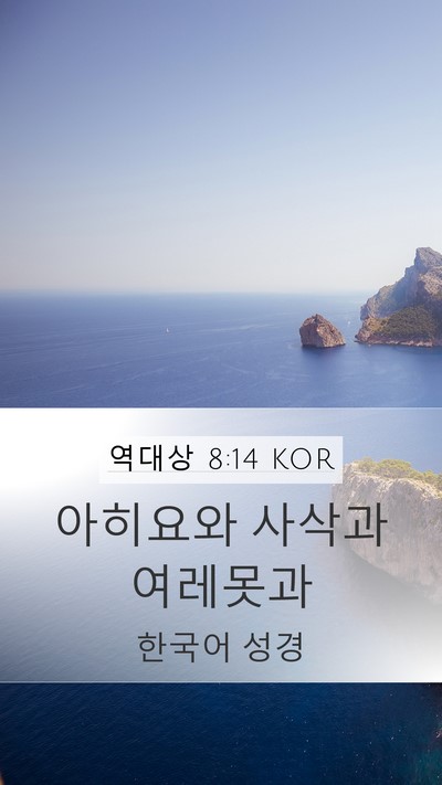 역대상 8:14 KOR Mobile Phone Wallpaper - 아히요와 사삭과 - Mobile Bible Verse Wallpaper
