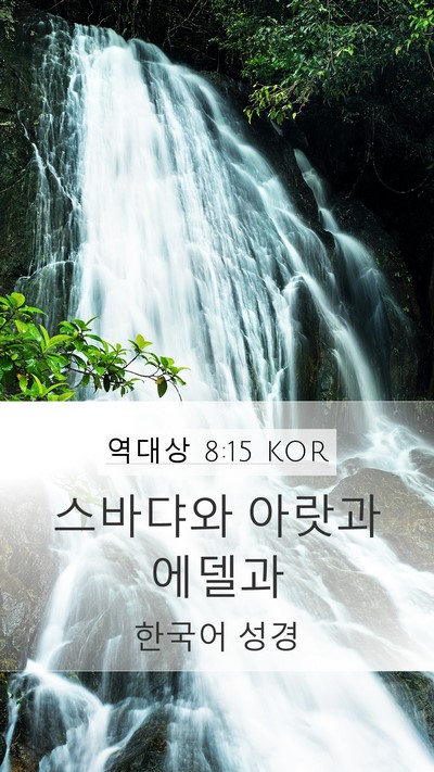 역대상 8:15 KOR Mobile Phone Wallpaper - 스바댜와 아랏과 - Mobile Bible Verse Wallpaper