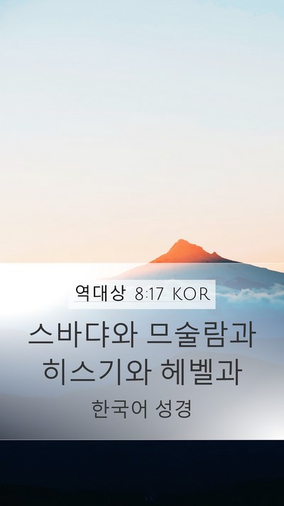 역대상 8:17 KOR Mobile Phone Wallpaper - 스바댜와 므술람과 히스기와 - Mobile Bible Verse Wallpaper