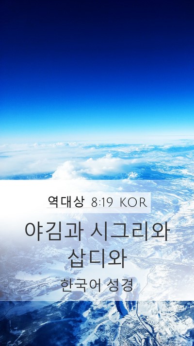 역대상 8:19 KOR Mobile Phone Wallpaper - 야김과 시그리와 - Mobile Bible Verse Wallpaper