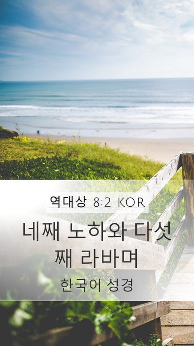 역대상 8:2 KOR Mobile Phone Wallpaper - 네째 노하와 다섯째 - Mobile Bible Verse Wallpaper