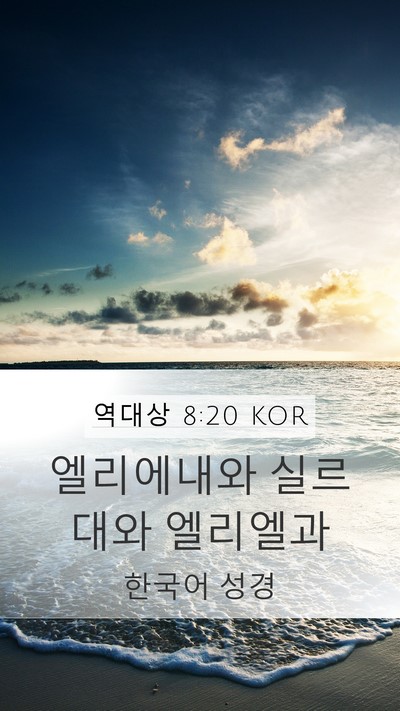역대상 8:20 KOR Mobile Phone Wallpaper - 엘리에내와 실르대와 - Mobile Bible Verse Wallpaper