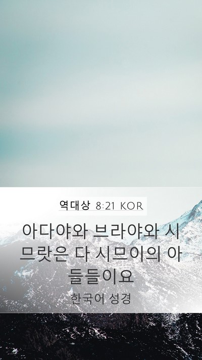 역대상 8:21 KOR Mobile Phone Wallpaper - 아다야와 브라야와 시므랏은 다 - Mobile Bible Verse Wallpaper