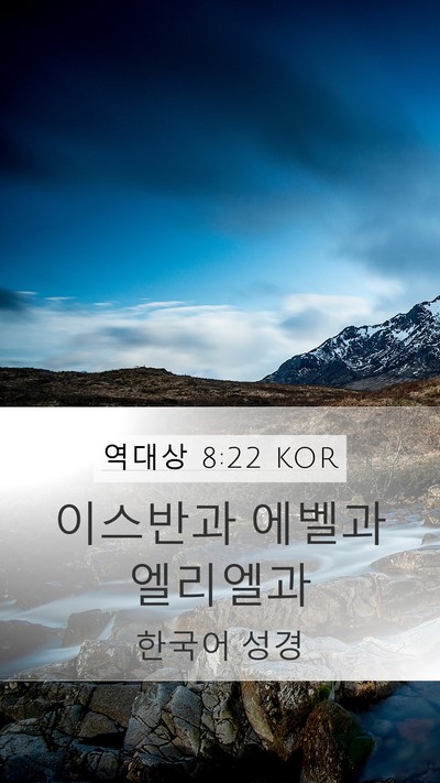 역대상 8:22 KOR Mobile Phone Wallpaper - 이스반과 에벨과 - Mobile Bible Verse Wallpaper