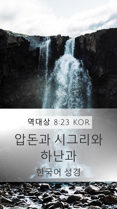 역대상 8:23 KOR Mobile Phone Wallpaper - 압돈과 시그리와 - Mobile Bible Verse Wallpaper