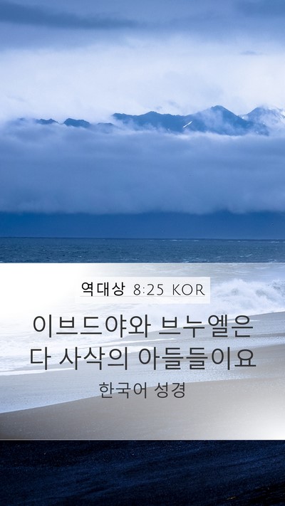 역대상 8:25 KOR Mobile Phone Wallpaper - 이브드야와 브누엘은 다 사삭의 - Mobile Bible Verse Wallpaper