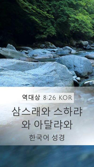 역대상 8:26 KOR Mobile Phone Wallpaper - 삼스래와 스하랴와 - Mobile Bible Verse Wallpaper