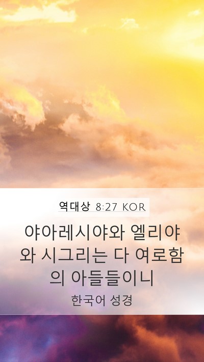 역대상 8:27 KOR Mobile Phone Wallpaper - 야아레시야와 엘리야와 시그리는 다 - Mobile Bible Verse Wallpaper