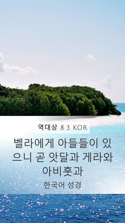 역대상 8:3 KOR Bible Verse Image