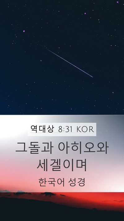 역대상 8:31 KOR Mobile Phone Wallpaper - 그돌과 아히오와 - Mobile Bible Verse Wallpaper