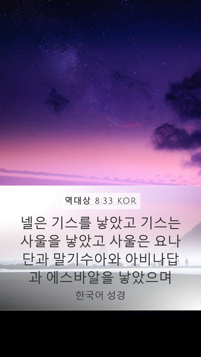 역대상 8:33 KOR Bible Verse Image