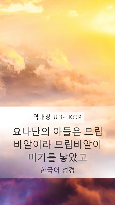 역대상 8:34 KOR Bible Verse Image