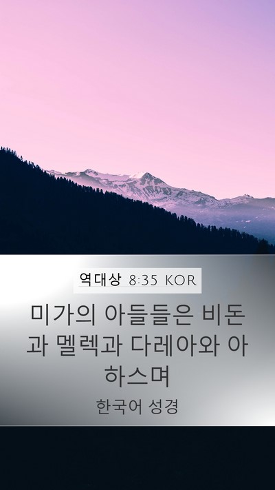 역대상 8:35 KOR Mobile Phone Wallpaper - 미가의 아들들은 비돈과 멜렉과 - Mobile Bible Verse Wallpaper