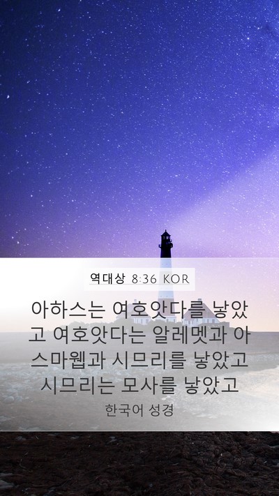 역대상 8:36 KOR Bible Verse Image