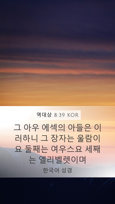 역대상 8:39 KOR Mobile Phone Wallpaper - 그 아우 에섹의 아들은 이러하니 그 - Mobile Bible Verse Wallpaper