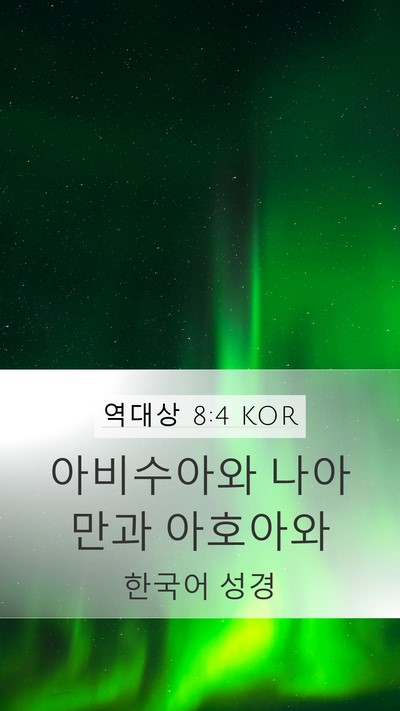 역대상 8:4 KOR Bible Verse Image