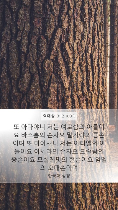 역대상 9:12 KOR Bible Verse Image