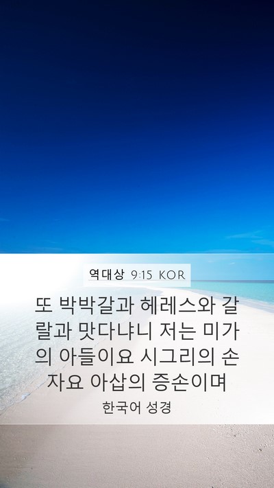 역대상 9:15 KOR Bible Verse Image