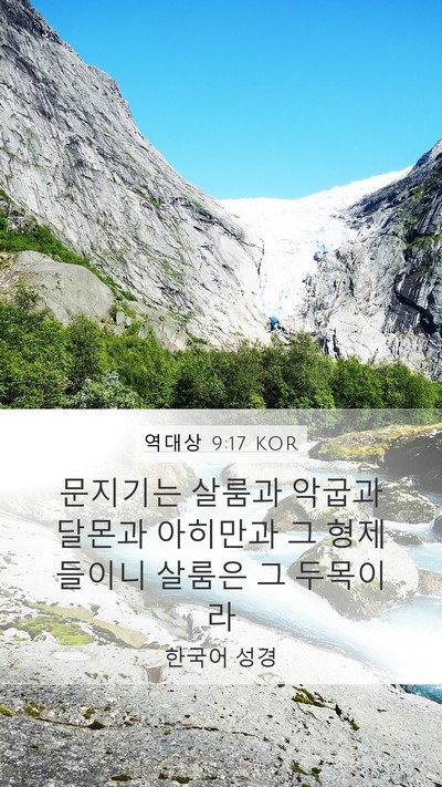 역대상 9:17 KOR Bible Verse Image
