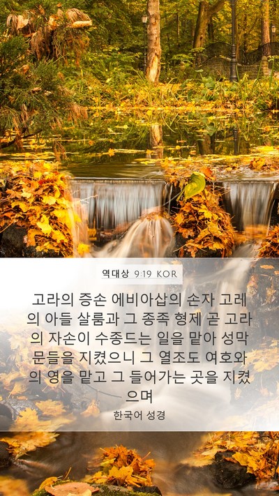 역대상 9:19 KOR Bible Verse Image