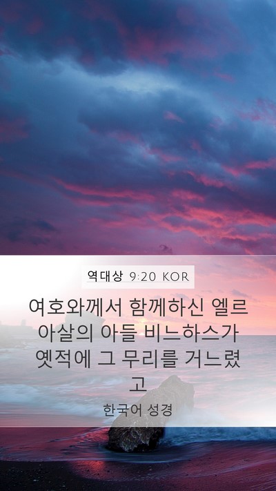 역대상 9:20 KOR Bible Verse Image