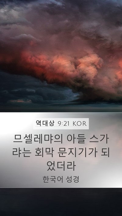 역대상 9:21 KOR Bible Verse Image
