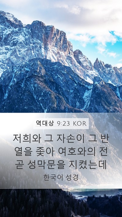 역대상 9:23 KOR Bible Verse Image