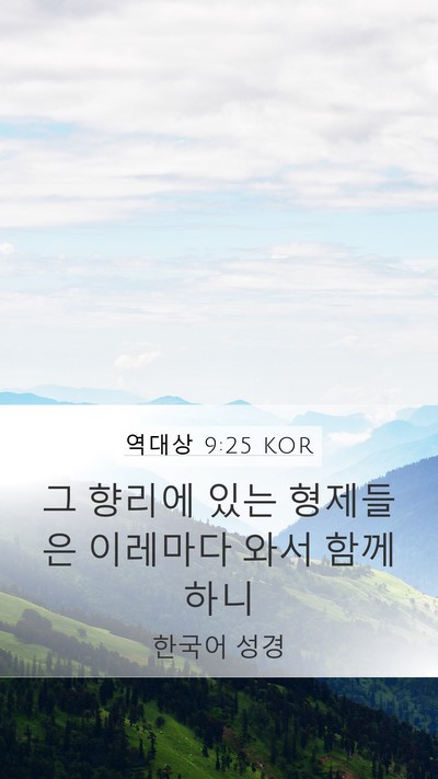 역대상 9:25 KOR Bible Verse Image