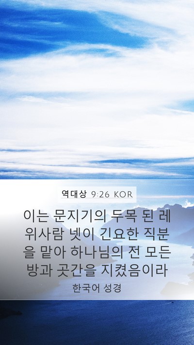 역대상 9:26 KOR Bible Verse Image