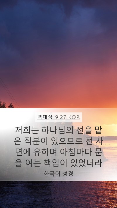 역대상 9:27 KOR Bible Verse Image