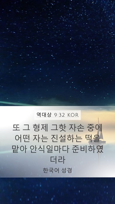 역대상 9:32 KOR Bible Verse Image